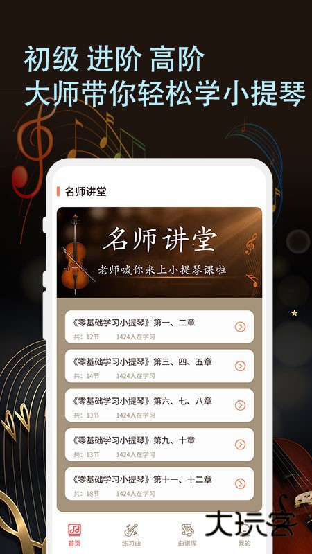 小提琴老师V1.0.6安卓版