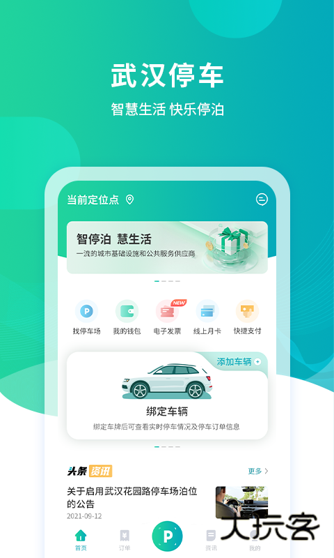 武汉停车安卓版下载