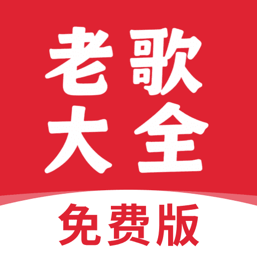老歌大全免费版手机版下载v1.0.2 安卓版