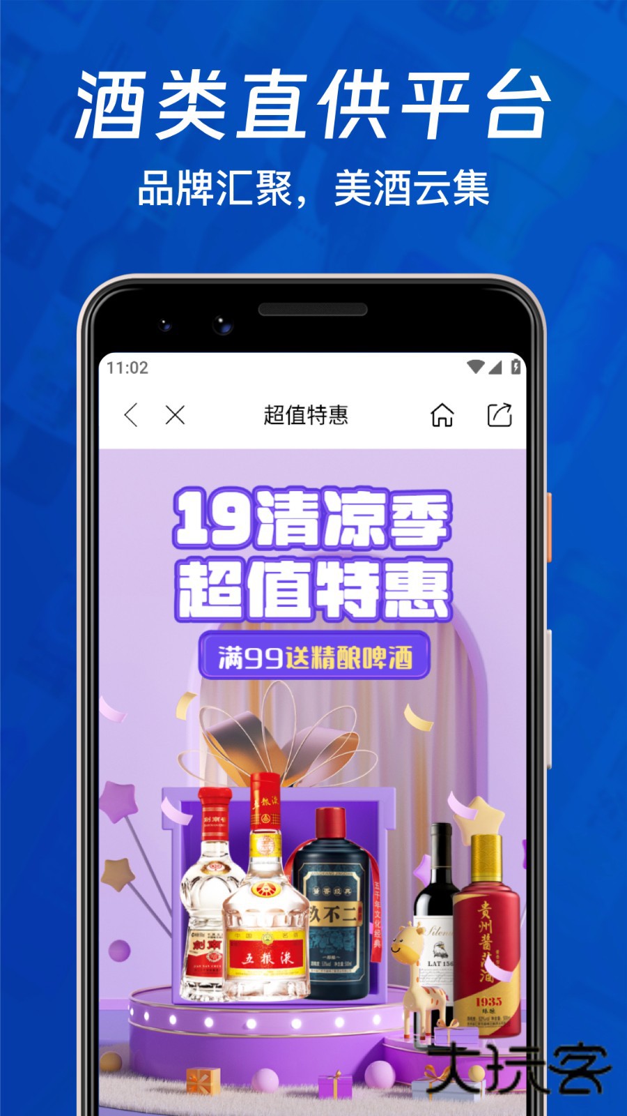 1919快喝V8.11.4安卓版