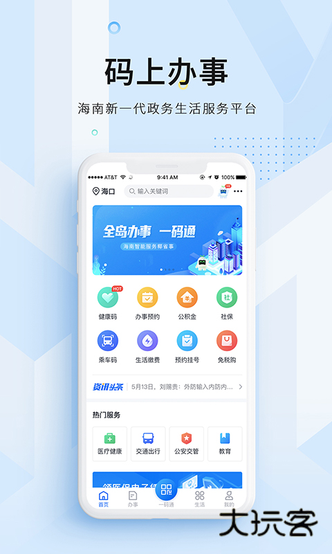 码上办事(已改名海易办)V4.2.0安卓版