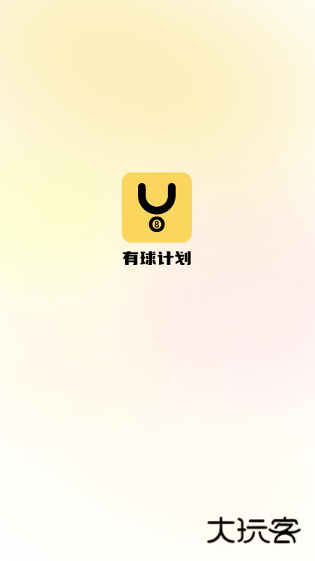 有球计划app官方版V1.2.0安卓版