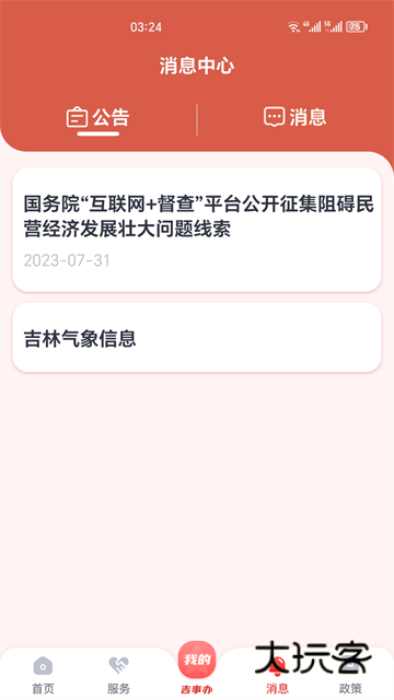 吉事办V2.1.42安卓版