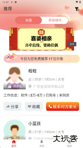 喜婆相亲最新版下载