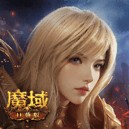 魔域口袋版最新版