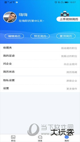 嗨职APP