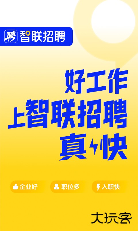 智联招聘安卓版下载