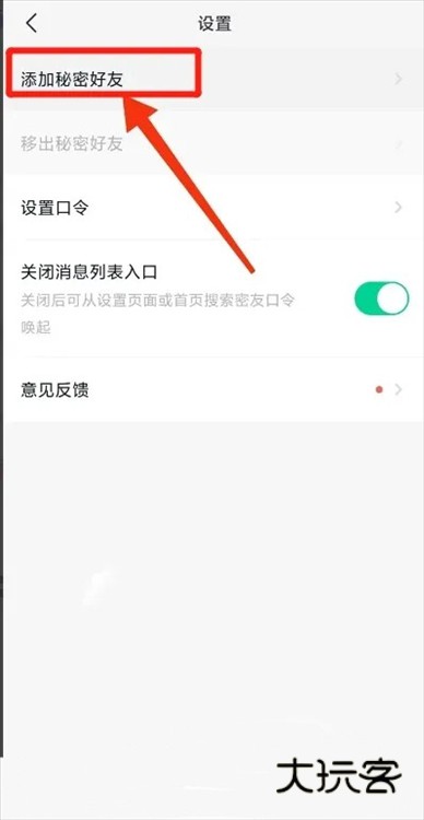 如何添加秘密好友配图3
