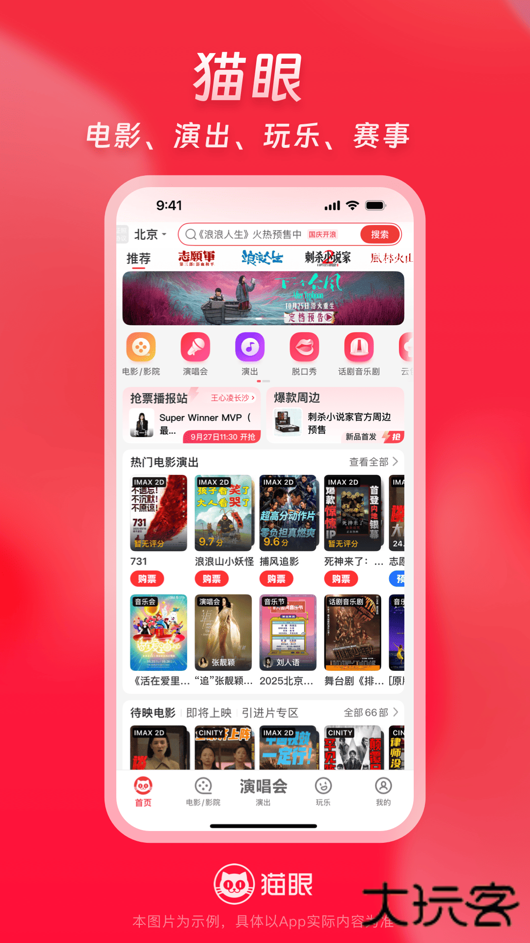 猫眼购票app官方下载v9.76.0 最新版本