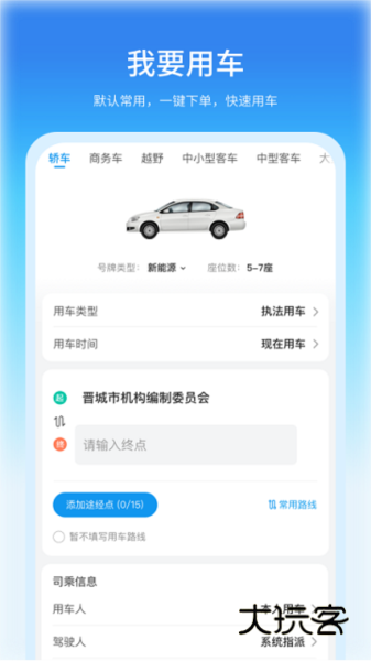 公务车管理V3.9.56安卓版