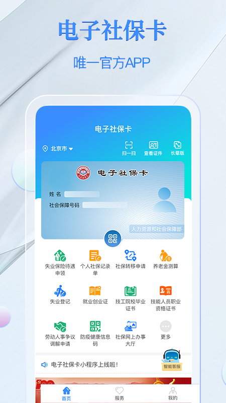电子社保卡app正规原版v4.5.5 2026升级版