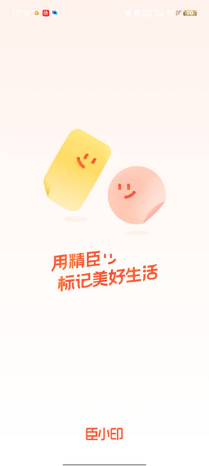 臣小印app官方正版