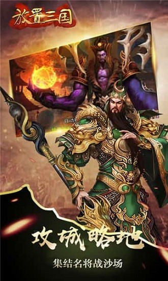 放置三国周年版游戏安卓版v1.006