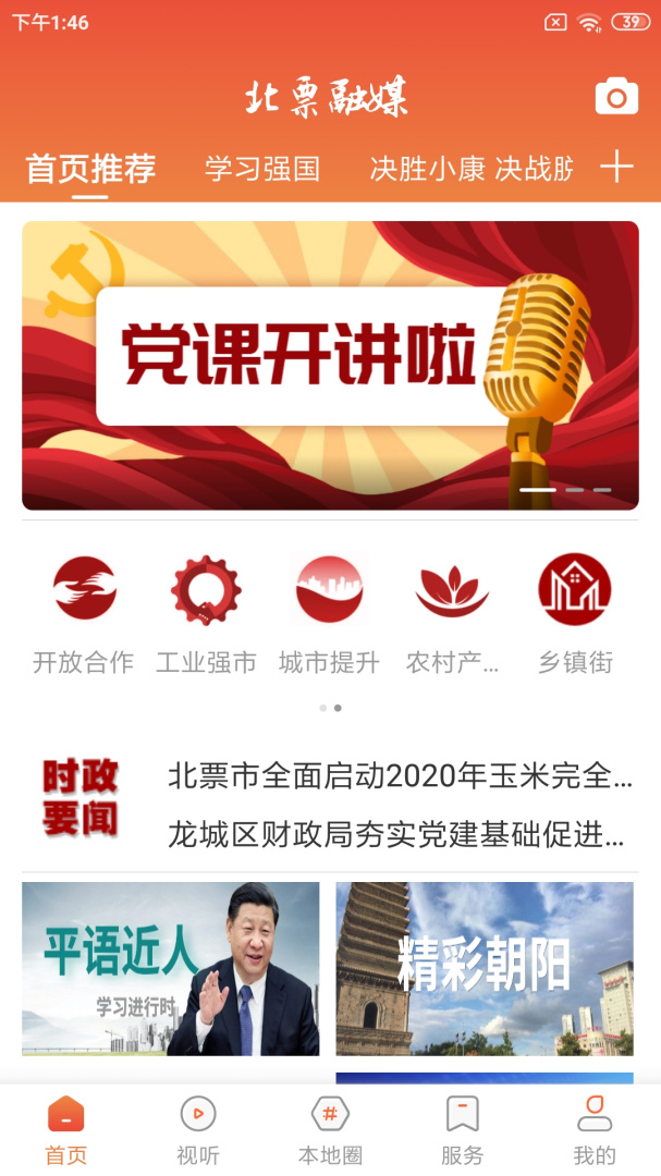 北票融媒2026优化升级版 v3.9.0