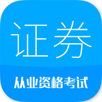 证券从业考试app2026升级版v13.0 移动端