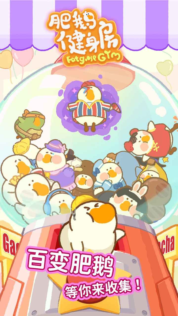 肥鹅健身房游戏安卓版v5.2.5