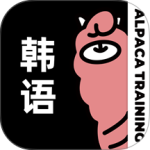 羊驼韩语2026优化升级版 v3.1.1
