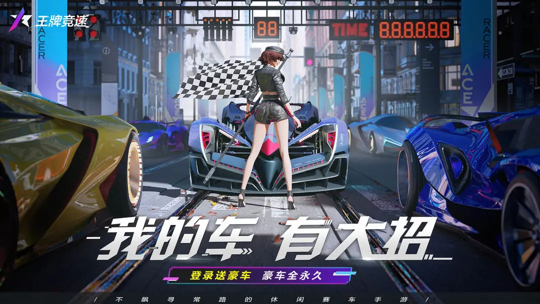 王牌竞速官服游戏2026优化版v5.5.0