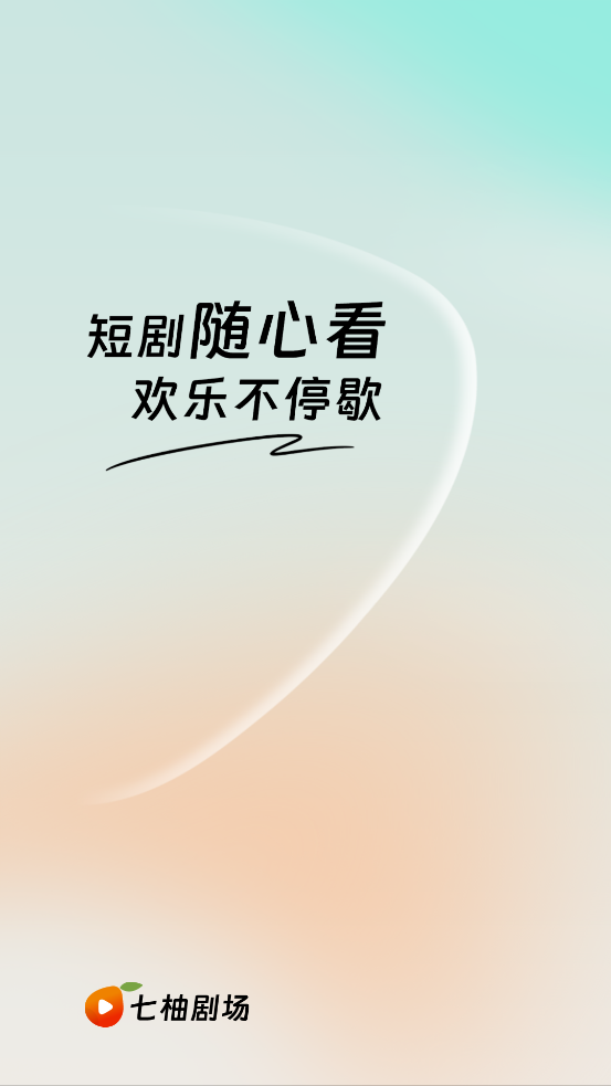 七柚剧场app2026升级版v1.1.0 正版