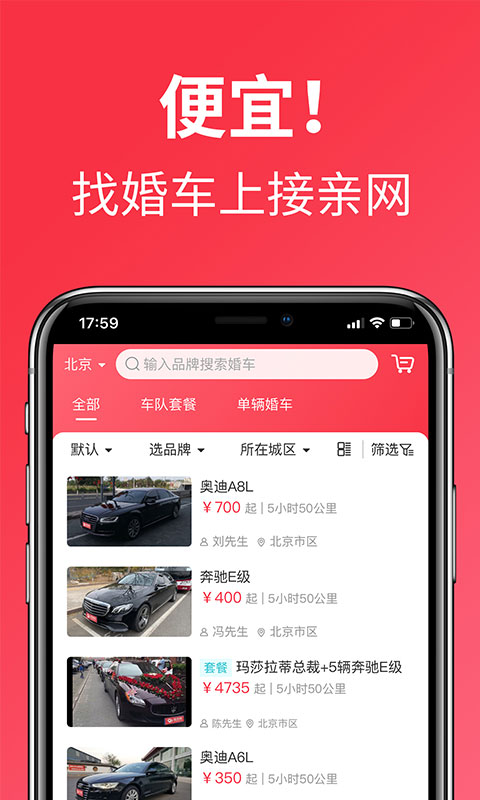 接亲网婚车2026优化升级版 v1.8.6