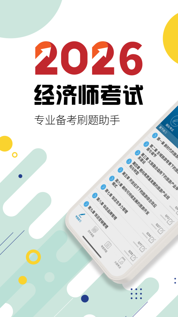 中级经济师2026优化升级版 v8.0