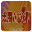 太阁立志传4psp汉化手机版v.09.18.10