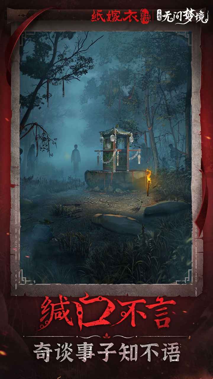 纸嫁衣6无间梦境千秋庵游戏2026优化版