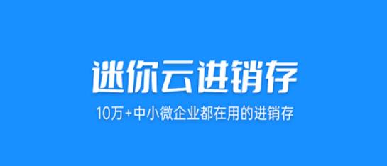 迷你云进销存app最新版