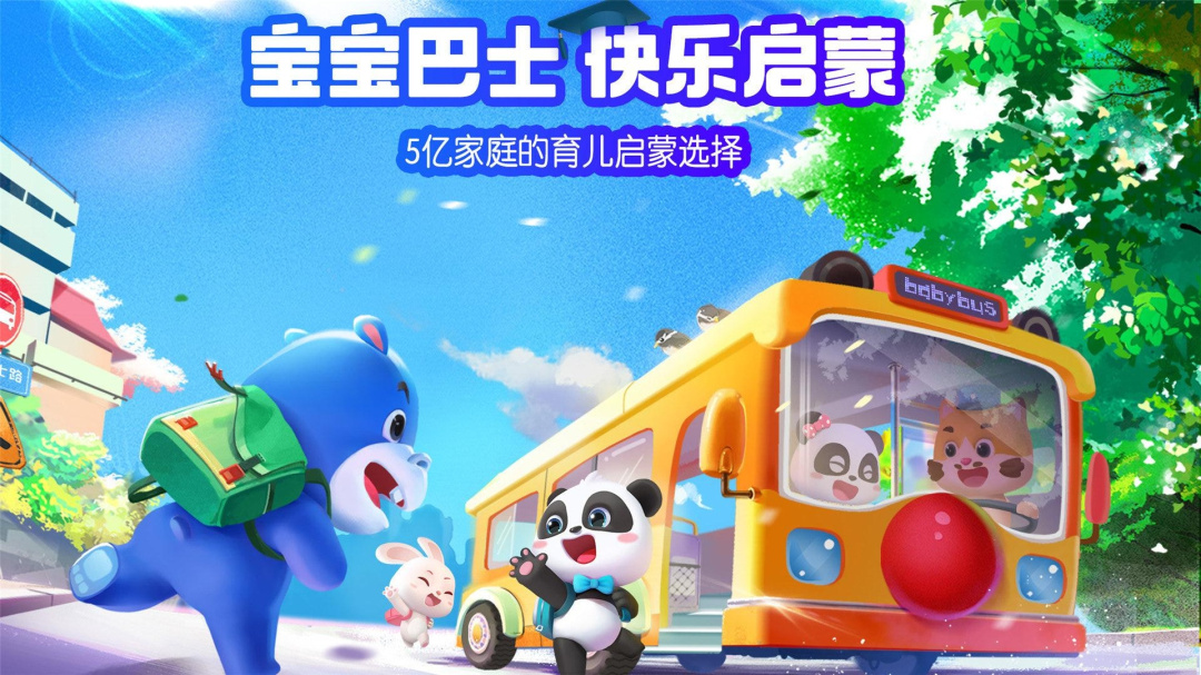 宝宝巴士HD2026优化升级版免费 v2.8.68安卓版