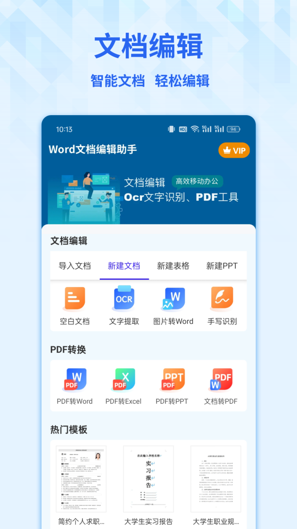 Word手机文档2026优化升级版 v3.1.2