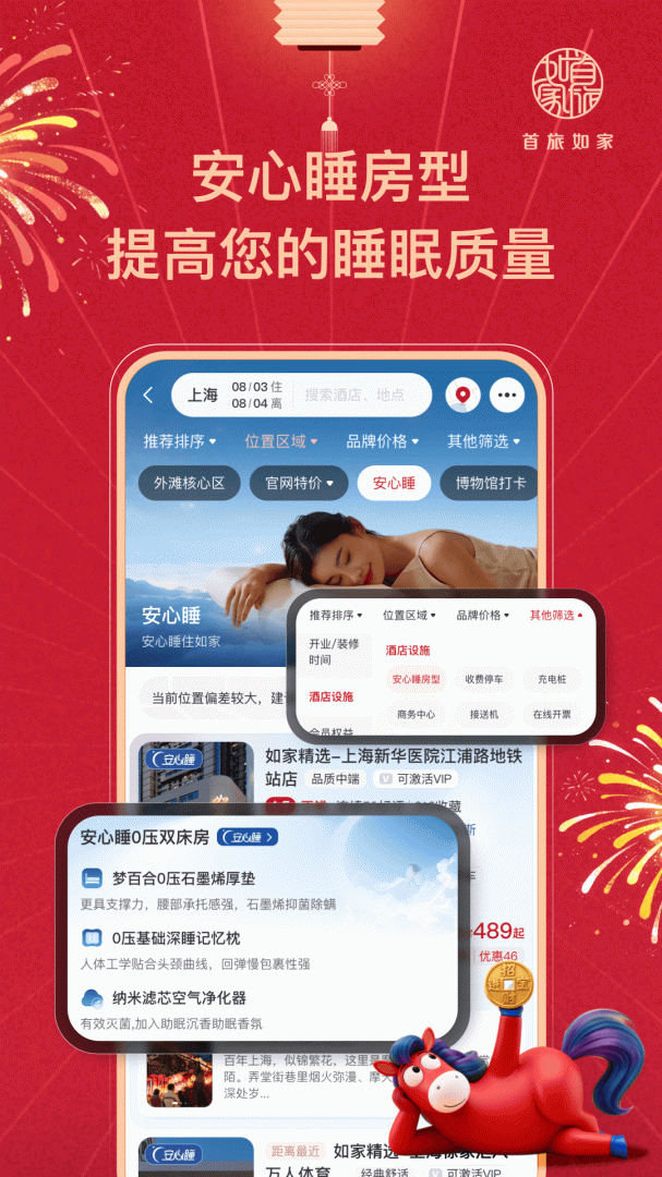 首旅如家酒店app v11.9.0