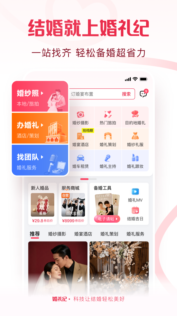 婚礼纪2026优化升级版 v9.8.0.1