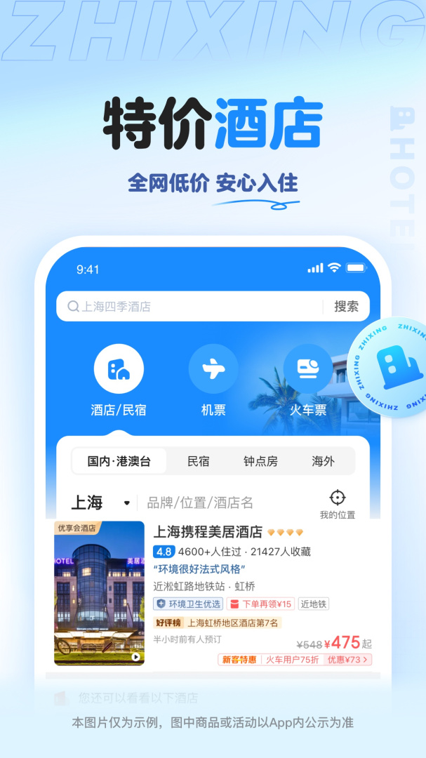 智行旅行手机官方版安装 v10.20.0安卓版
