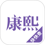康熙字典app官方版 v3.0.2安卓版