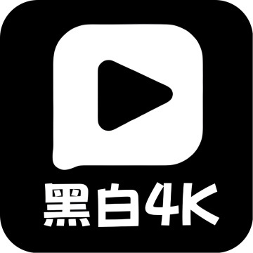 黑白4k原版免费手机影视应用v3.0.6