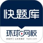 快题库官方2026优化升级版 v5.14.5安卓版