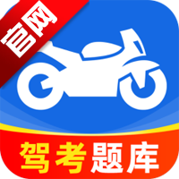 摩托车驾照驾考通正规原版appv1.0.3 2026升级版