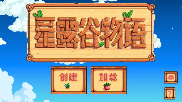 星露谷物语汉化版