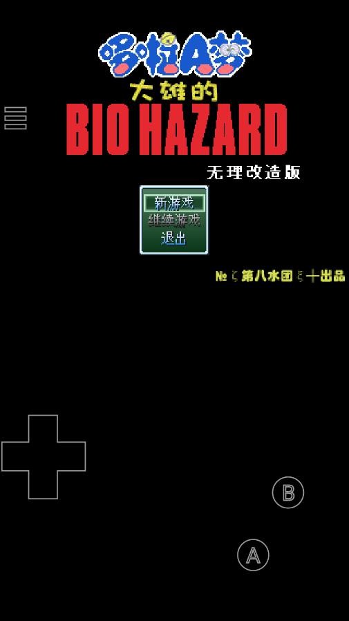 野比大雄的生化危机无理改造版安卓版v0.6.2.1