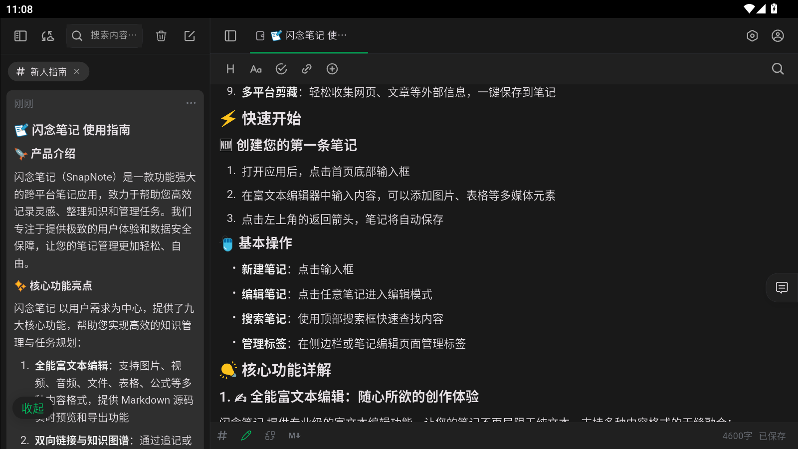 闪念笔记安卓版