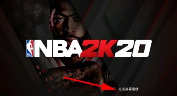 NBA2K20中文版