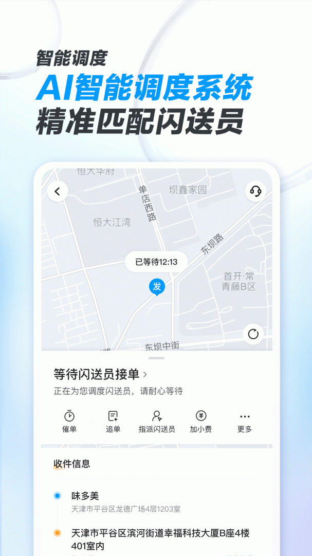 闪送商家版app手机版 v4.5.90安卓版