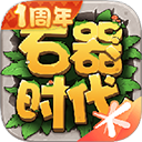 石器时代游戏2026优化版v1.0.5