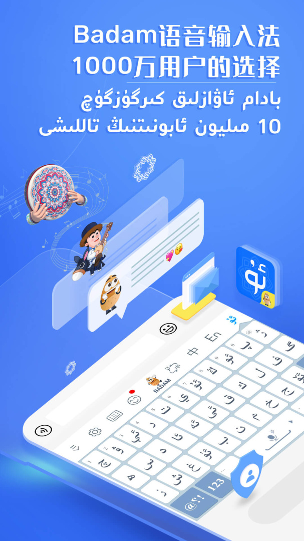 Badam维语输入法手机版2026优化升级版 v7.91.0安卓版