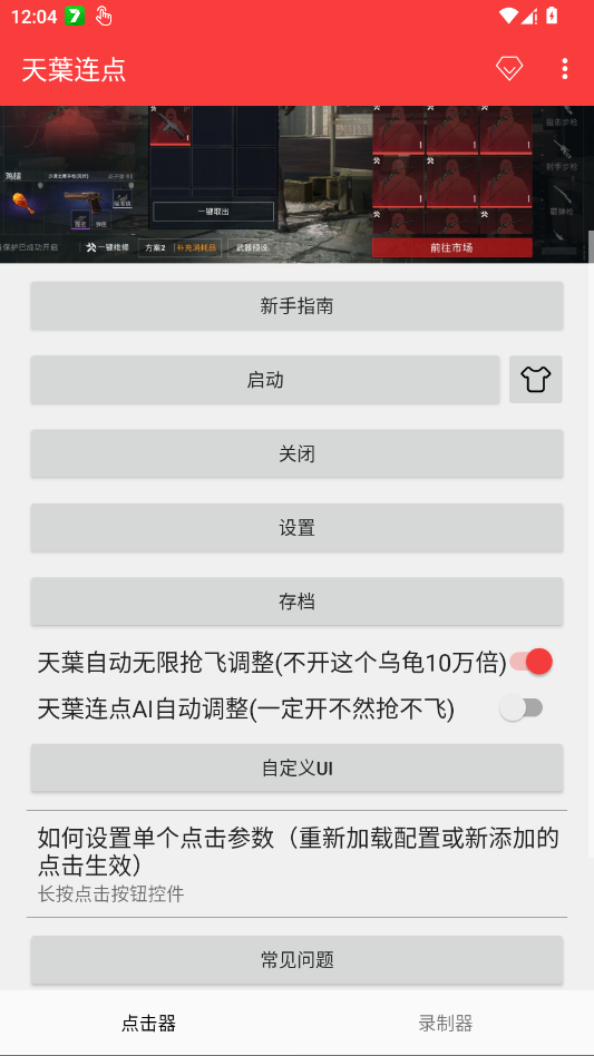 天葉连点app移动端v2.0.12.30 2026升级版