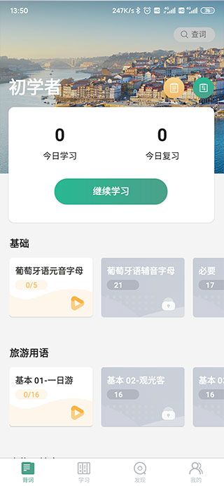 莱特葡萄牙语背单词app