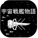 宇宙战舰物语游戏 v1.2.5免费版
