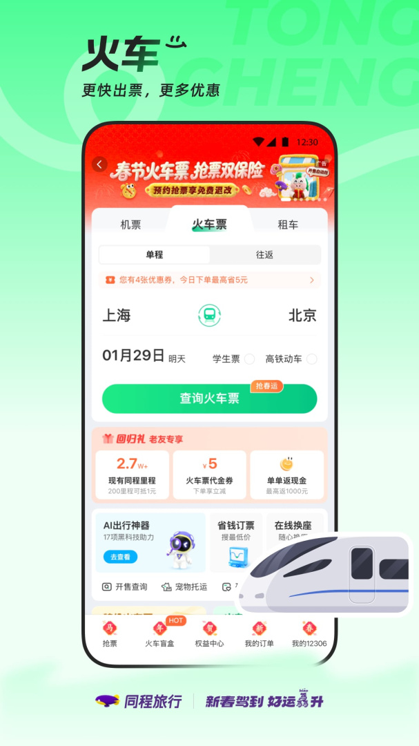 同程旅行app2026优化升级版 v11.3.2安卓版