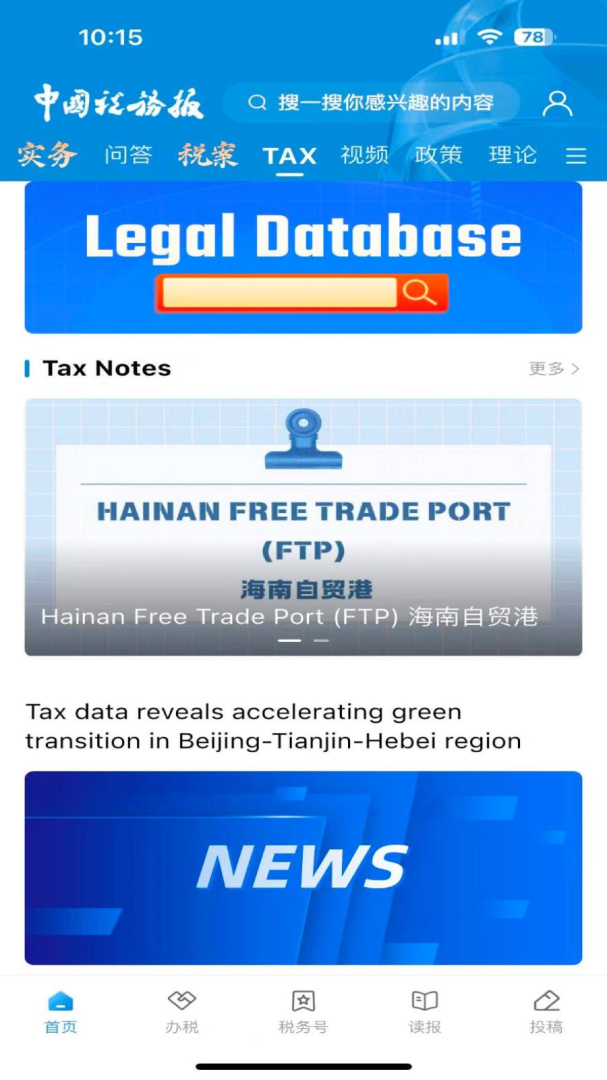 中国税务报2026优化升级版 v4.4.1