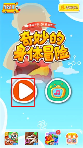 奇妙的身体冒险官方版